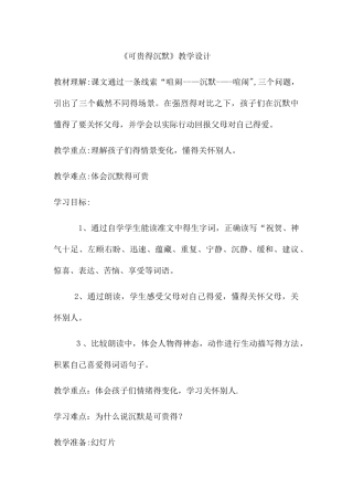 三年级下册语文教案可贵的沉默 _人教新课标