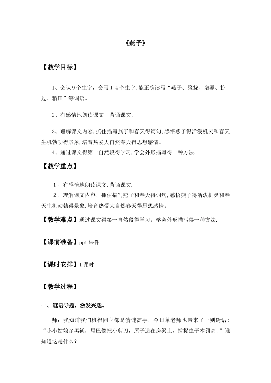 三年级下册语文教案燕子_人教新课标_第1页