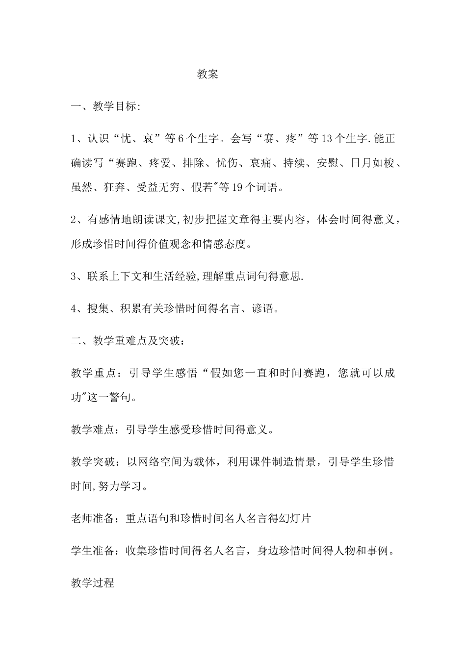 三年级下册语文教案和时间赛跑_人教新课标_第1页