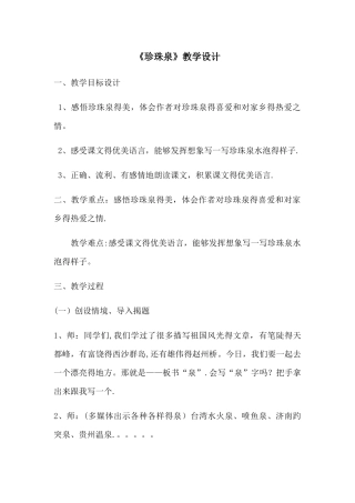 三年级下册语文教案珍珠泉 _人教新课标