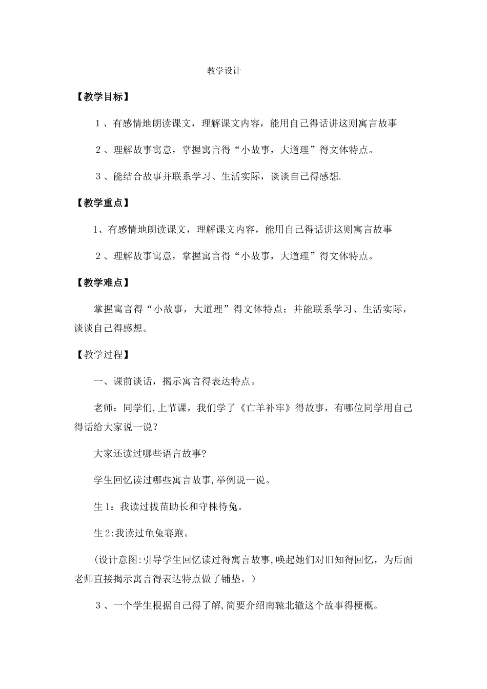 三年级下册语文教案寓言两则_人教新课标_第1页