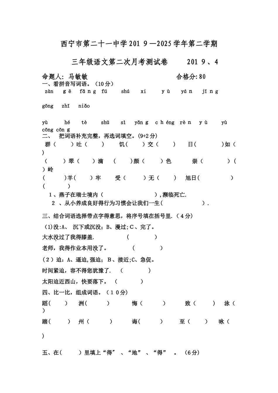 三年级下册语文月考试题  青海省西宁二十一中20254月丨语文A版_第1页
