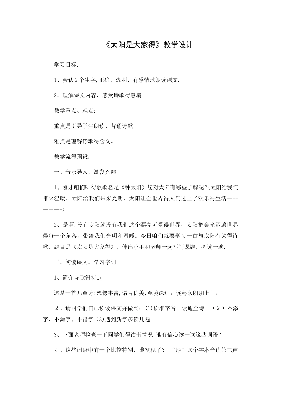 三年级下册语文教案太阳是大家的_人教新课标_第1页