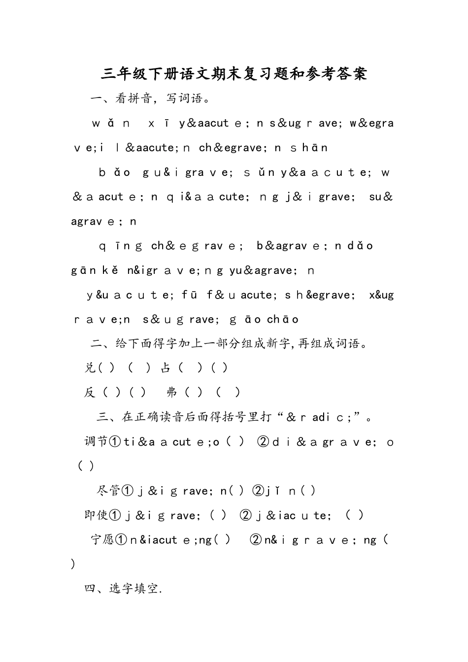 三年级下册语文期末复习题和参考答案_第1页