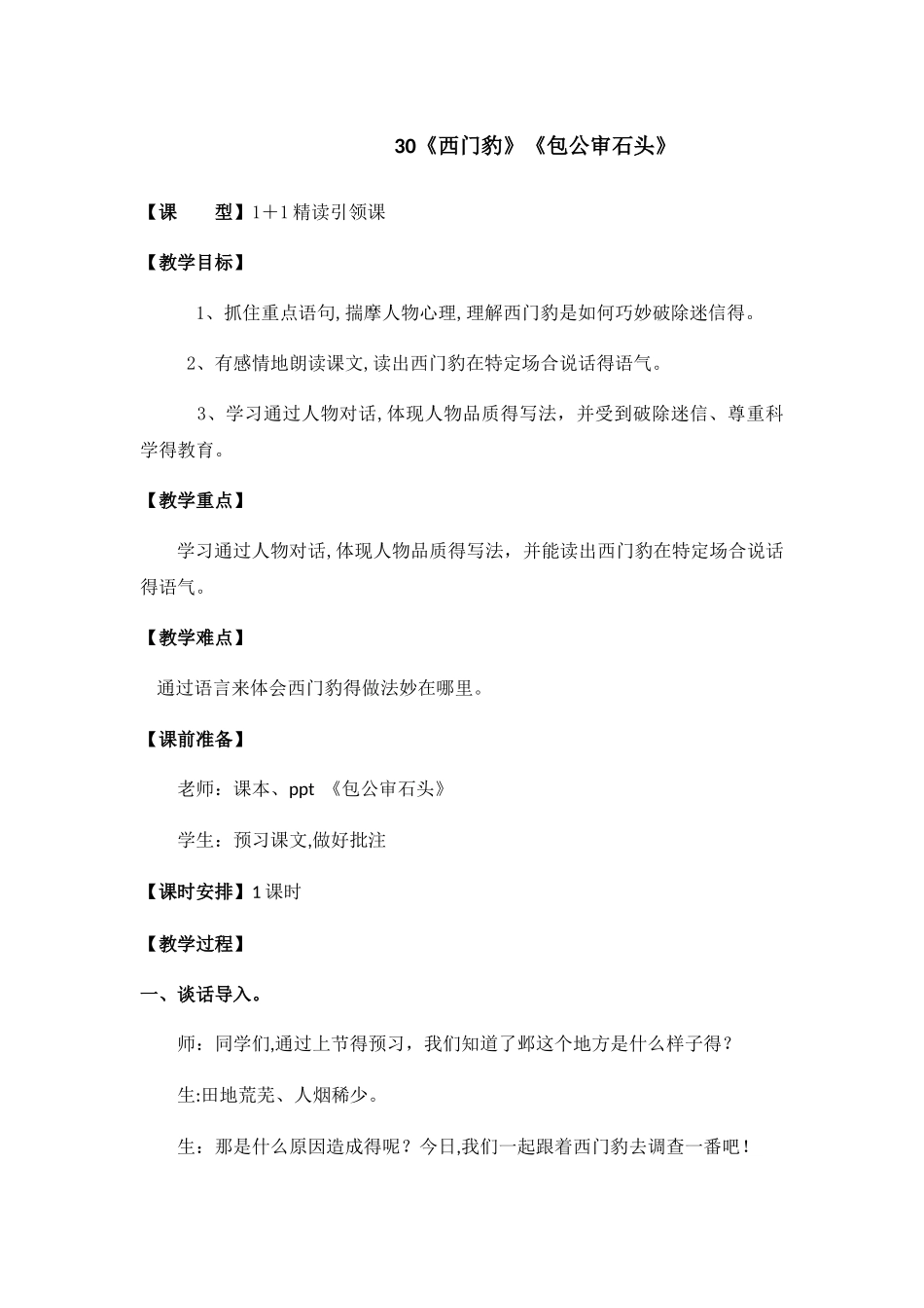 三年级下册语文教案西门豹_人教新课标_第1页