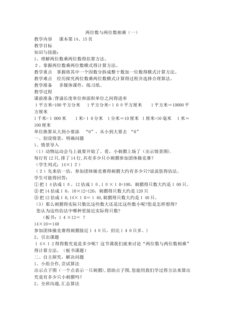 三年级下数学教学设计两位数与两位数相乘（一）_沪教版_第1页