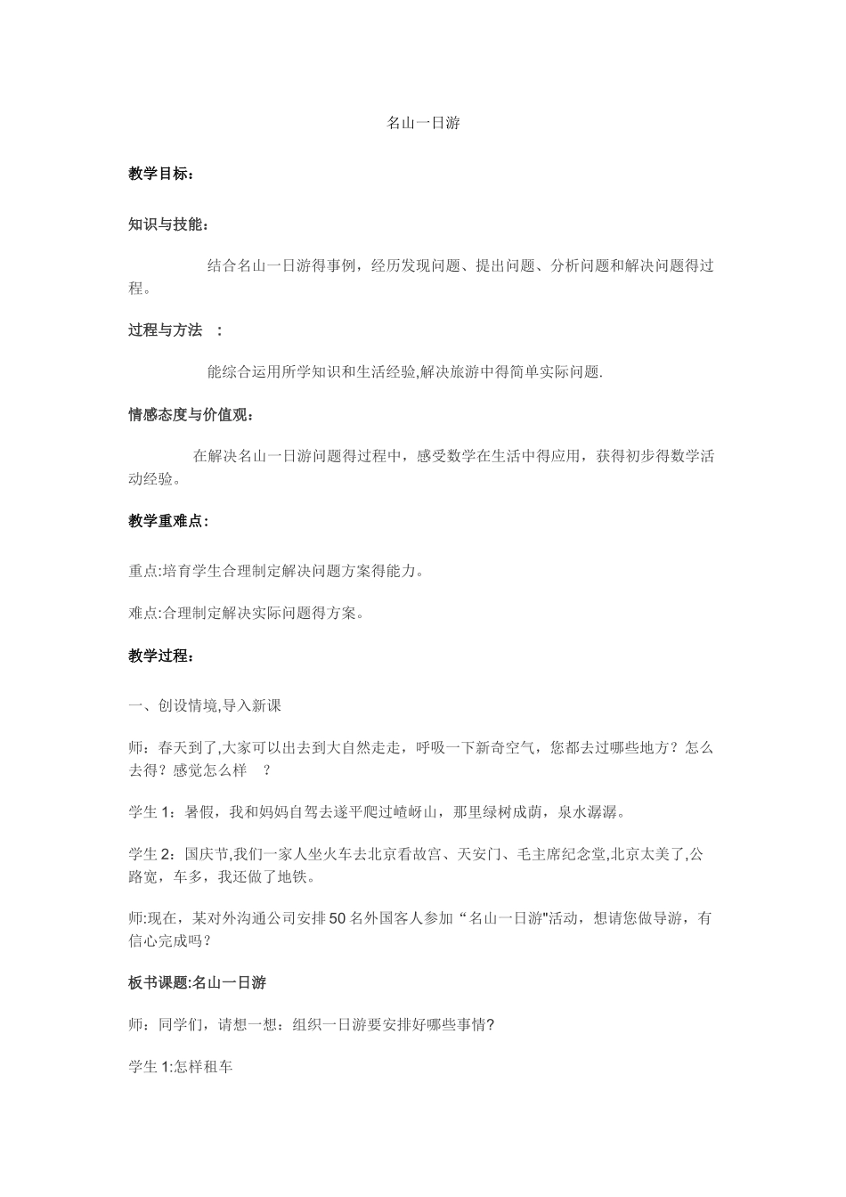 三年级下数学教案名山一日游_冀教版_第1页