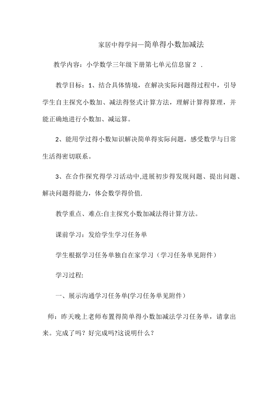 三年级下数学教案家居中的学问 简单的小数加减法_青岛版_第1页