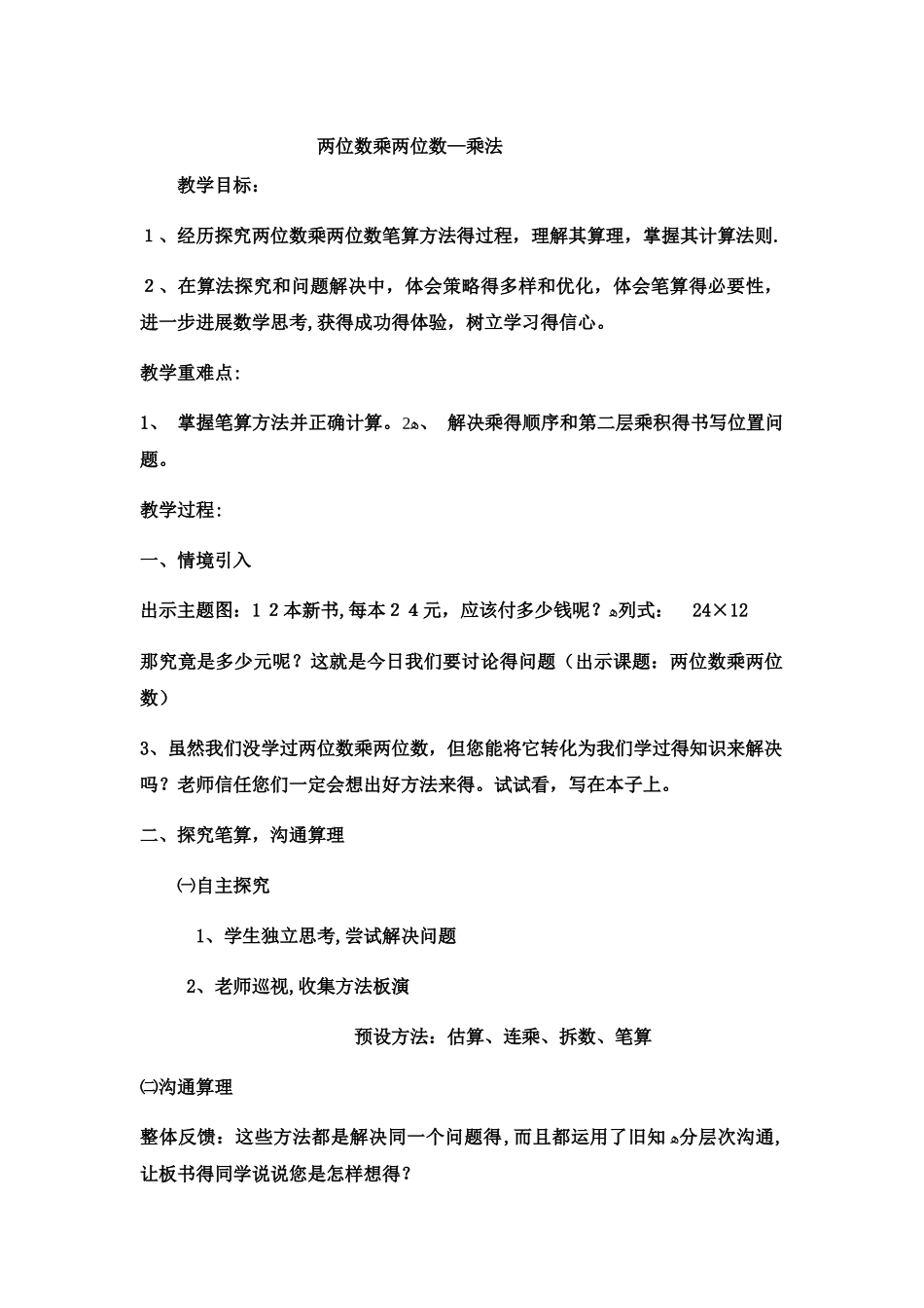 三年级下数学教案 两位数乘两位数7_冀教版_第1页