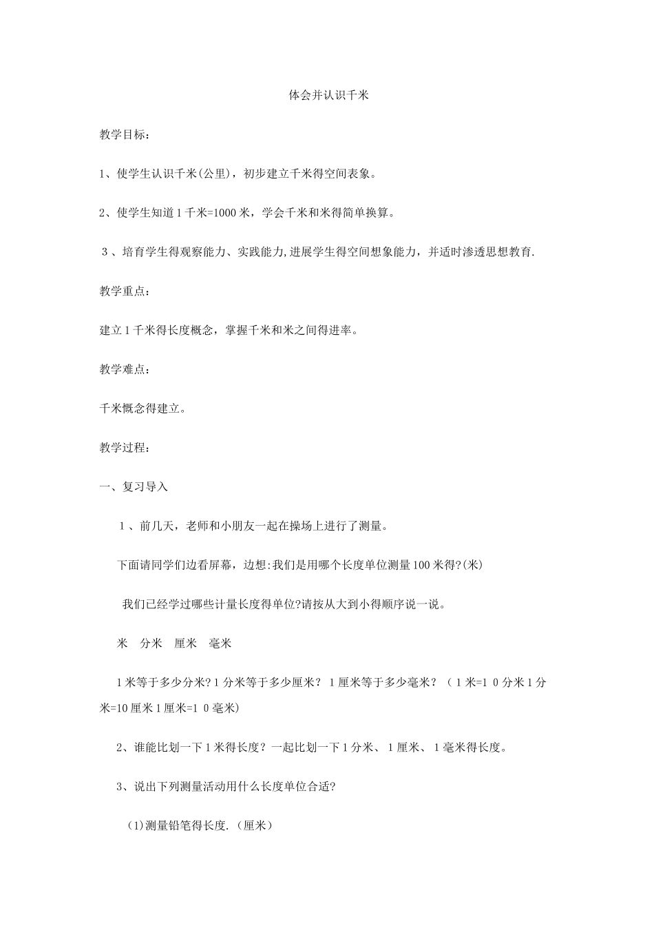 三年级下数学教案体会并认识千米4_冀教版_第1页