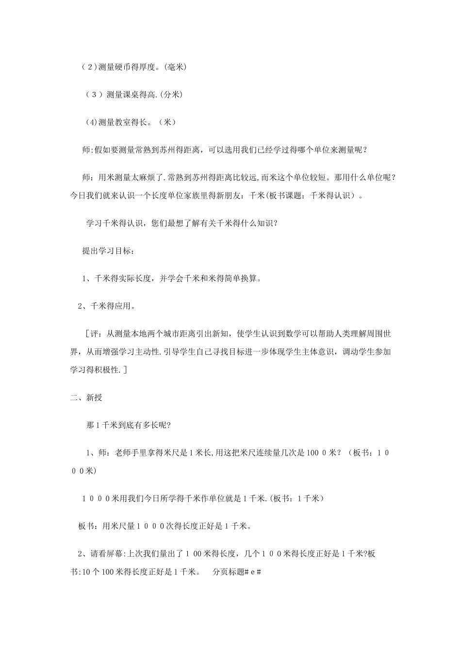 三年级下数学教案体会并认识千米4_冀教版_第2页