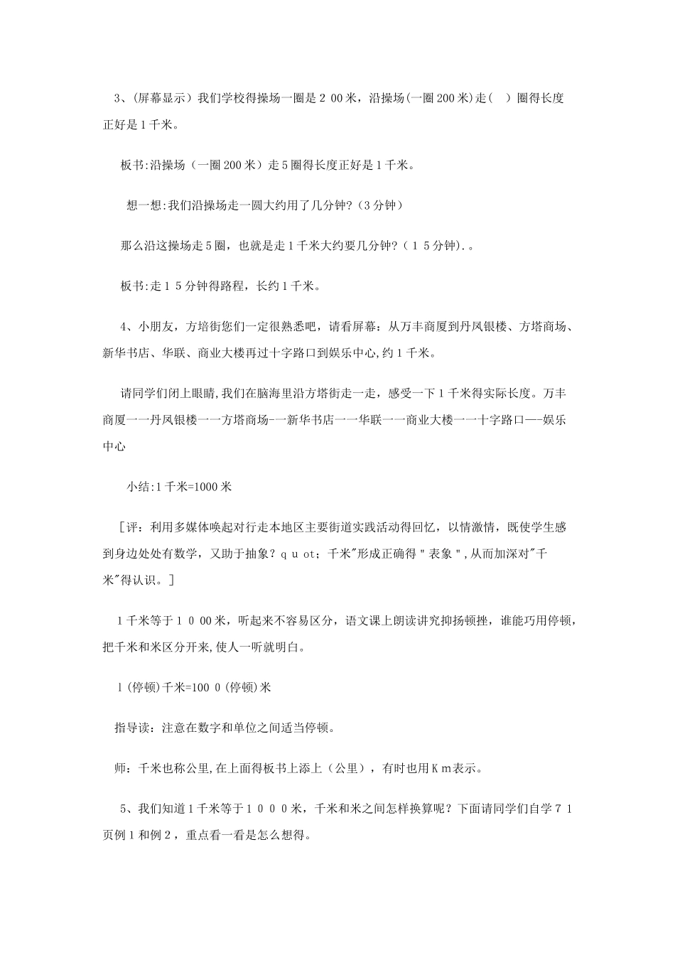 三年级下数学教案体会并认识千米4_冀教版_第3页