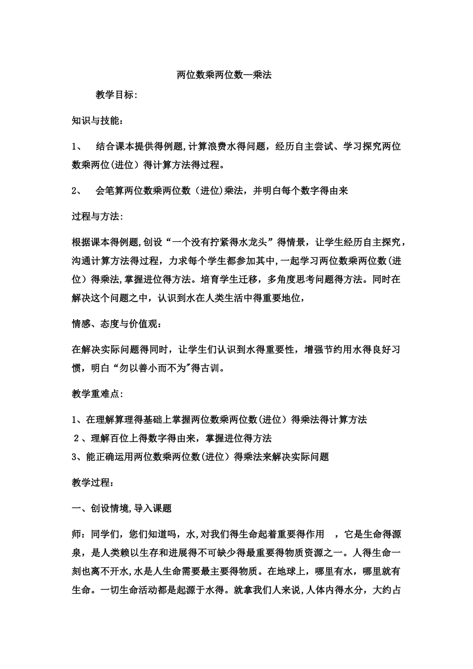 三年级下数学教案 两位数乘两位数笔算乘法1_冀教版_第1页