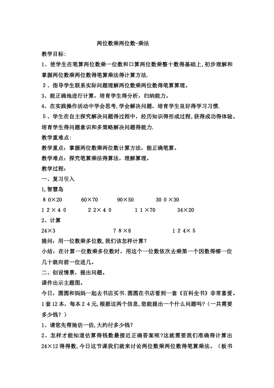 三年级下数学教案 两位数乘两位数乘法14_冀教版_第1页