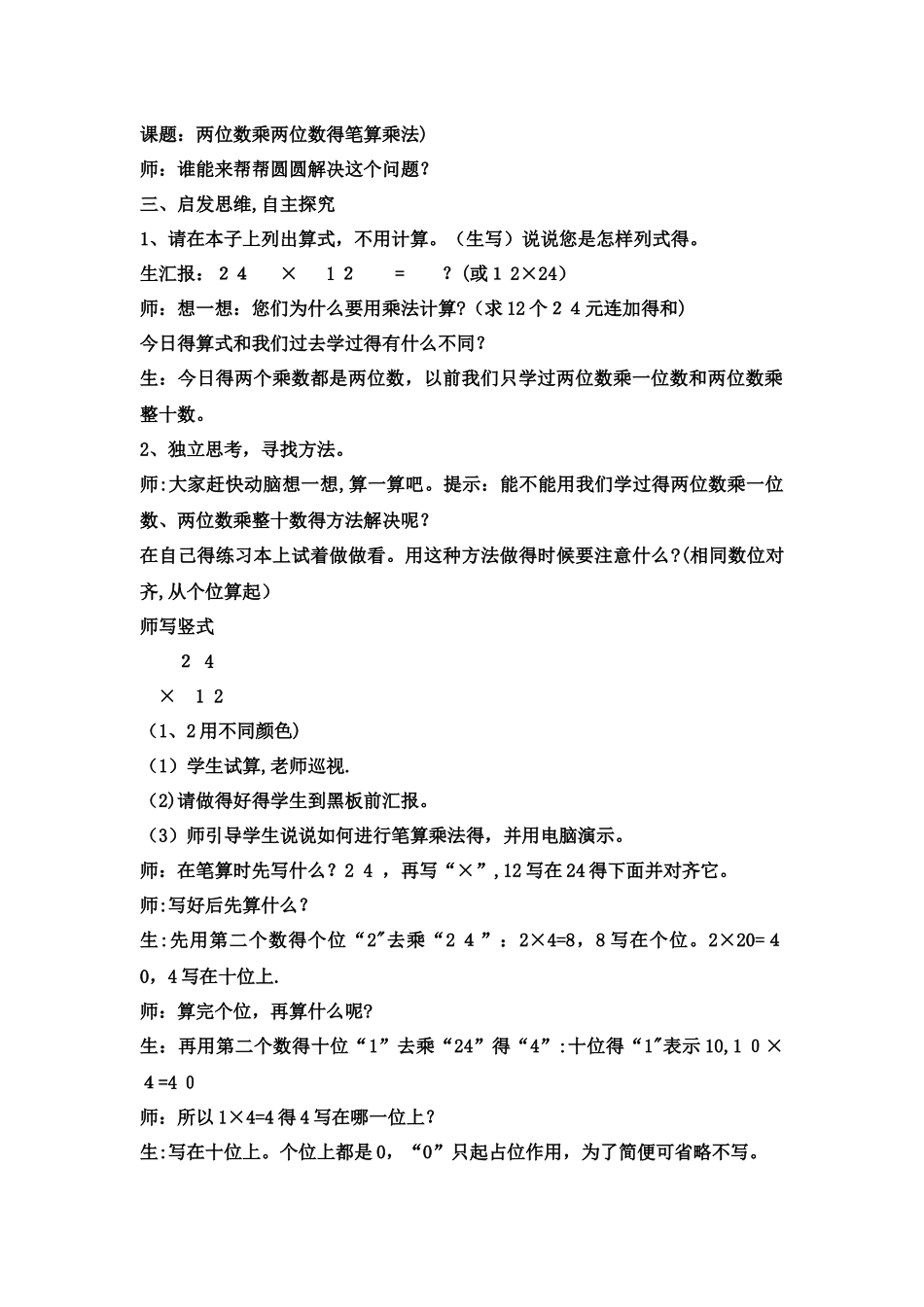 三年级下数学教案 两位数乘两位数乘法14_冀教版_第2页