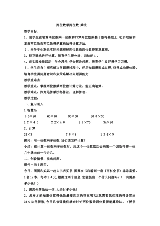 三年级下数学教案 两位数乘两位数乘法14_冀教版