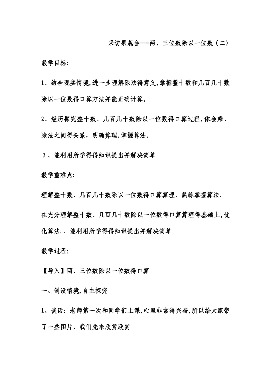 三年级下数学教案采访果蔬会两、三位数除以一位数（二）_青岛版_第1页