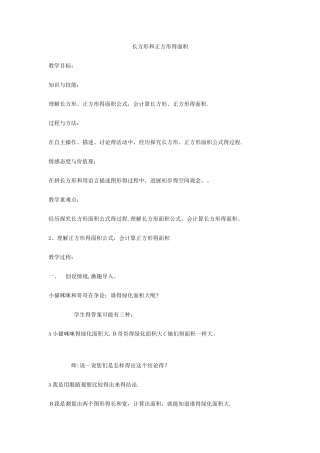 三年级下数学教案长方形和正方形的面积7_冀教版