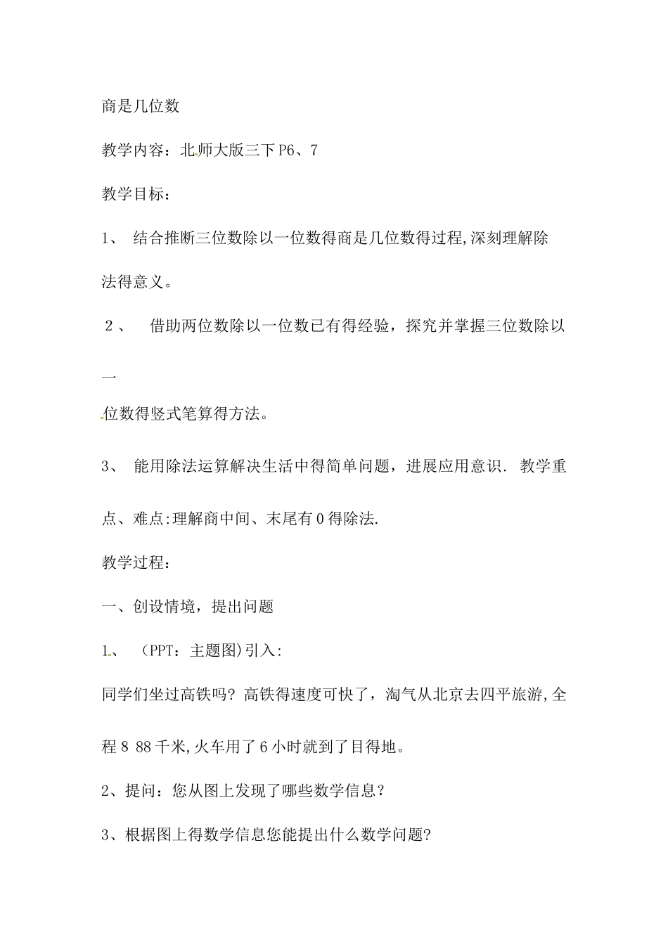 三年级下数学教案商是几位数_北师大版_第1页