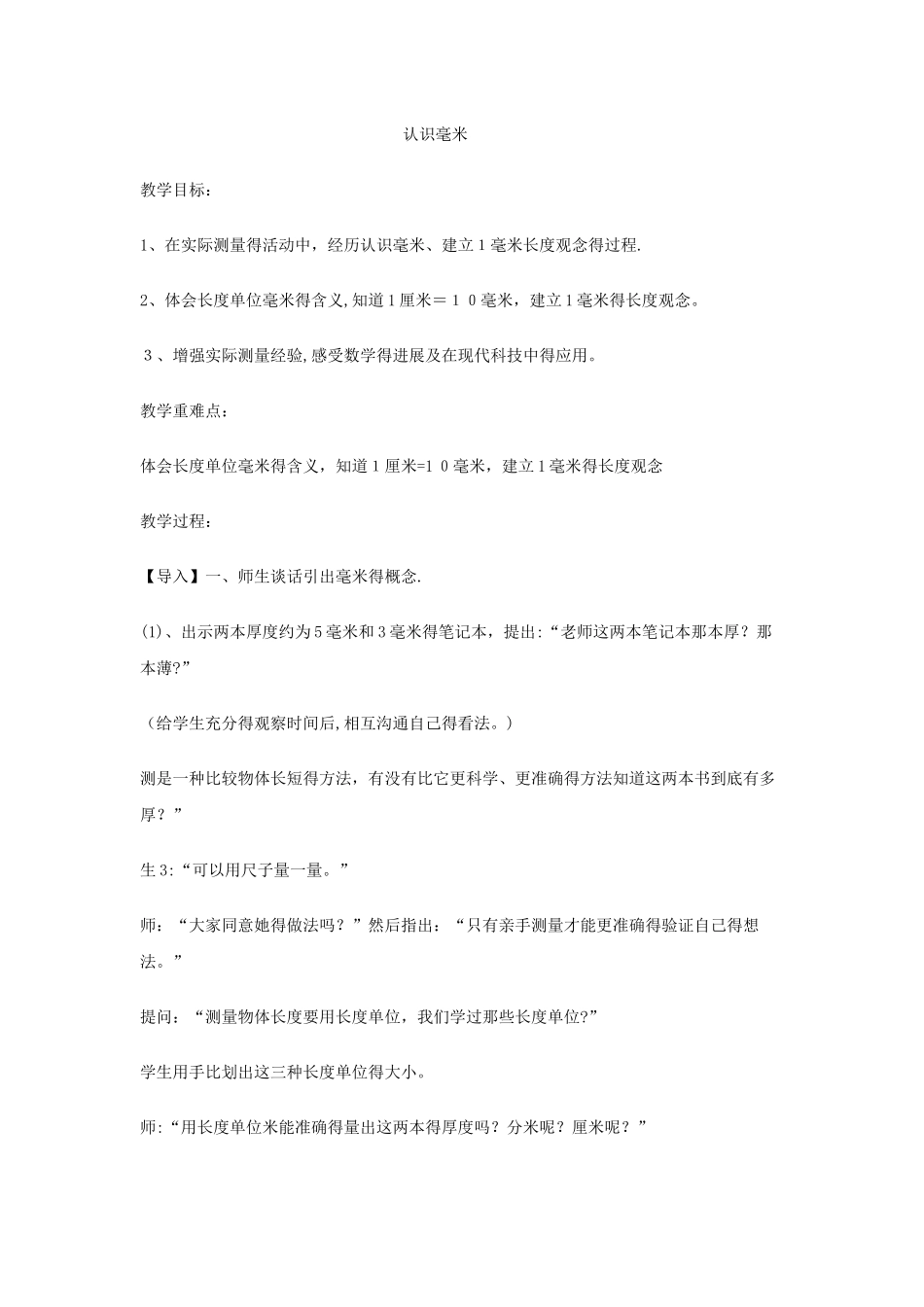 三年级下数学教案认识毫米_冀教版_第1页