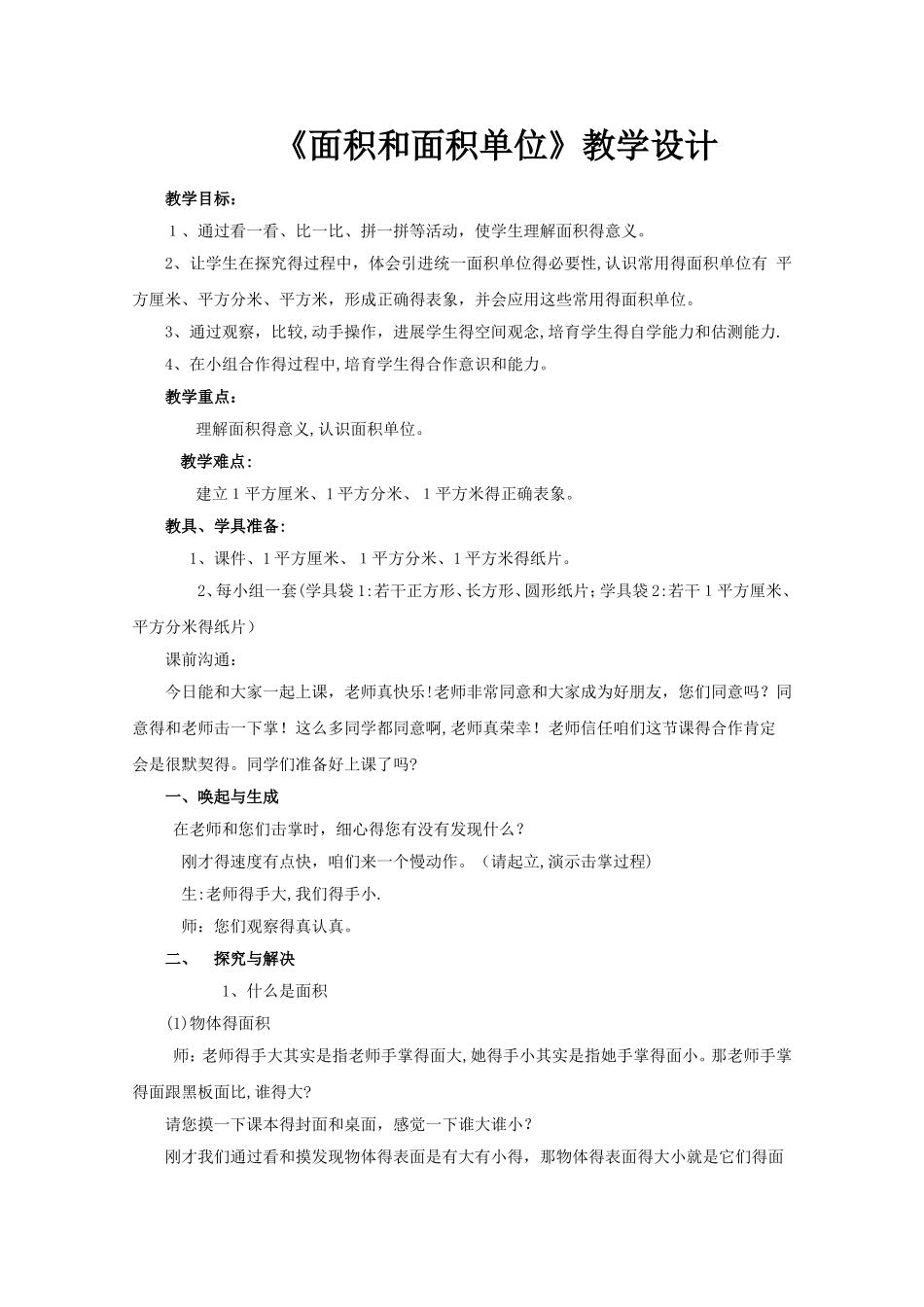 三年级下数学教案面积和面积单位_人教新课标_第1页