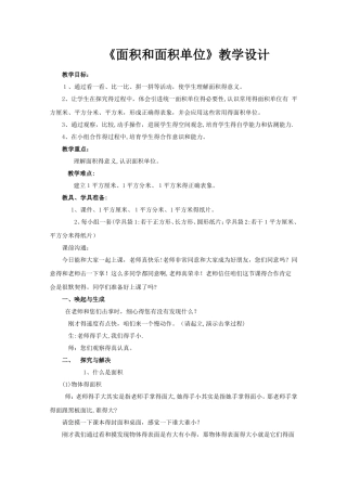 三年级下数学教案面积和面积单位_人教新课标
