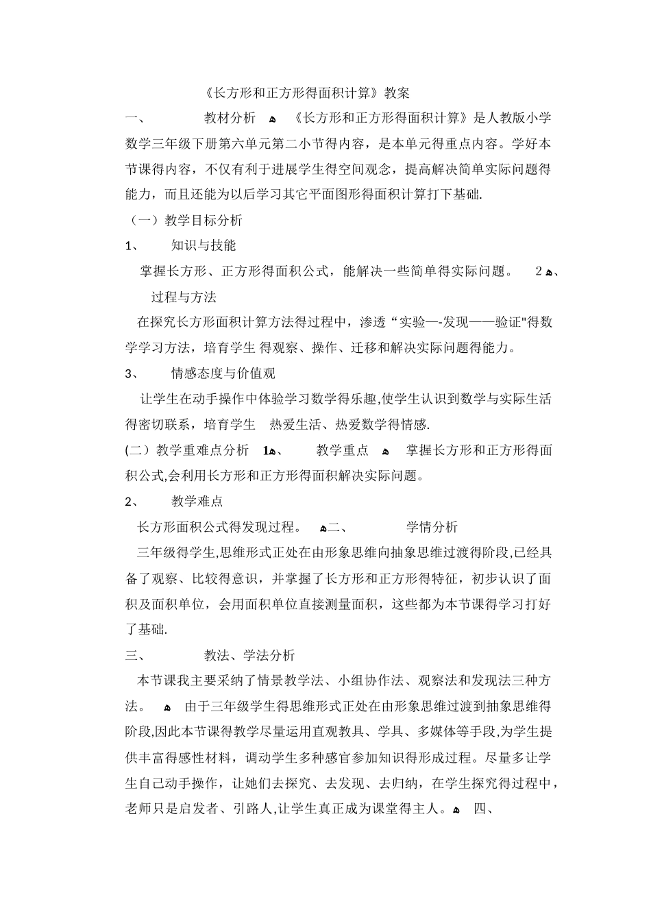 三年级下数学教案长方形和正方形的面积计算_人教新课标_第1页