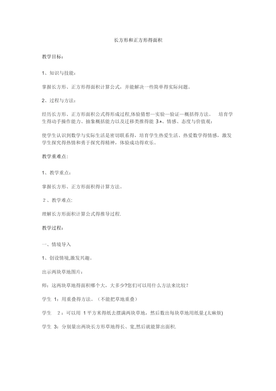 三年级下数学教案长方形和正方形的面积12_冀教版_第1页