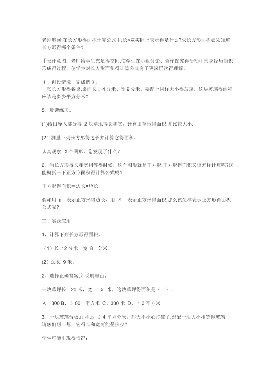 三年级下数学教案长方形和正方形的面积12_冀教版_第3页