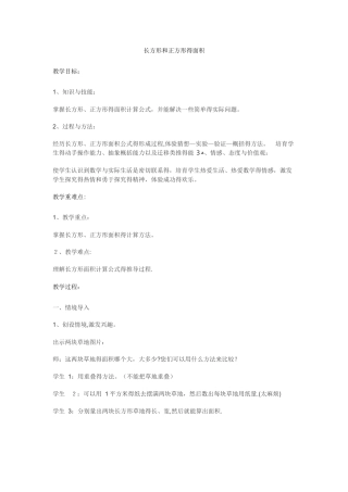 三年级下数学教案长方形和正方形的面积12_冀教版