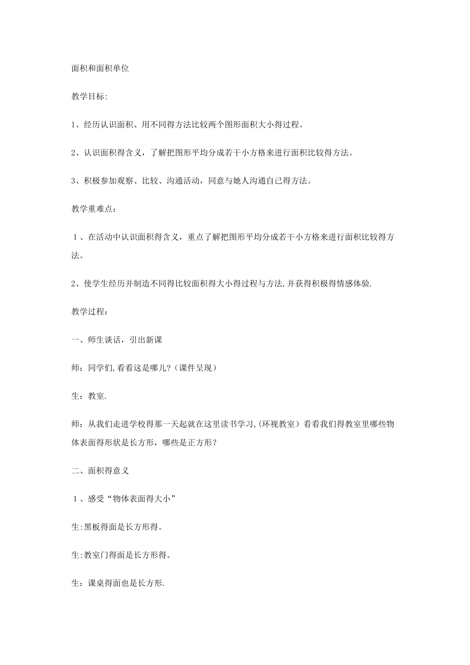 三年级下数学教案面积和面积单位_冀教版_第1页