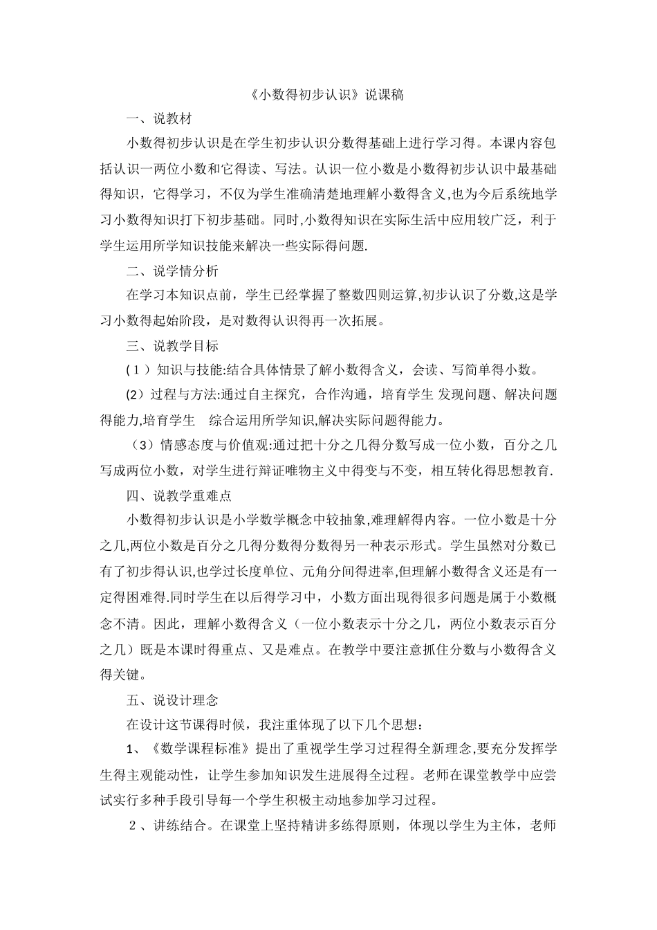 三年级下数学说课稿小数的初步认识_人教新课标_第1页