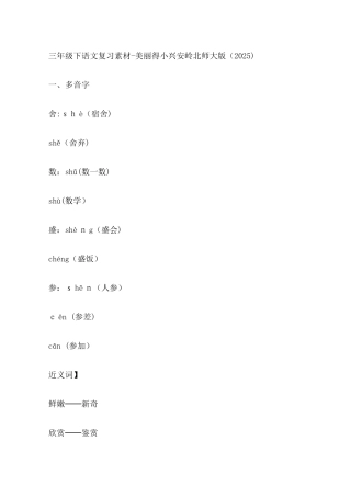 三年级下语文复习素材美丽的小兴安岭_北师大版