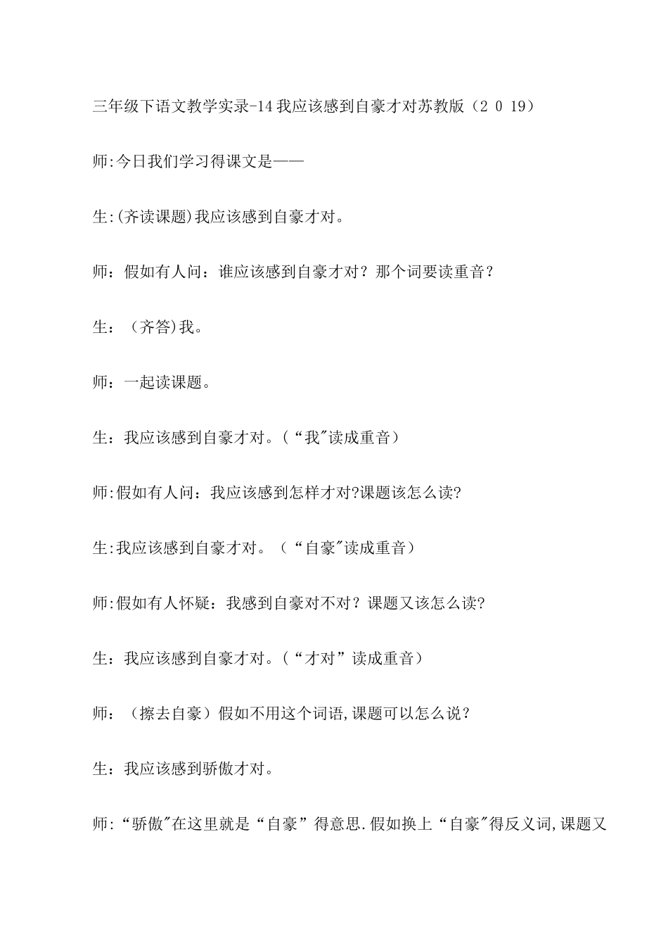 三年级下语文教学实录14我应该感到自豪才对_苏教版_第1页