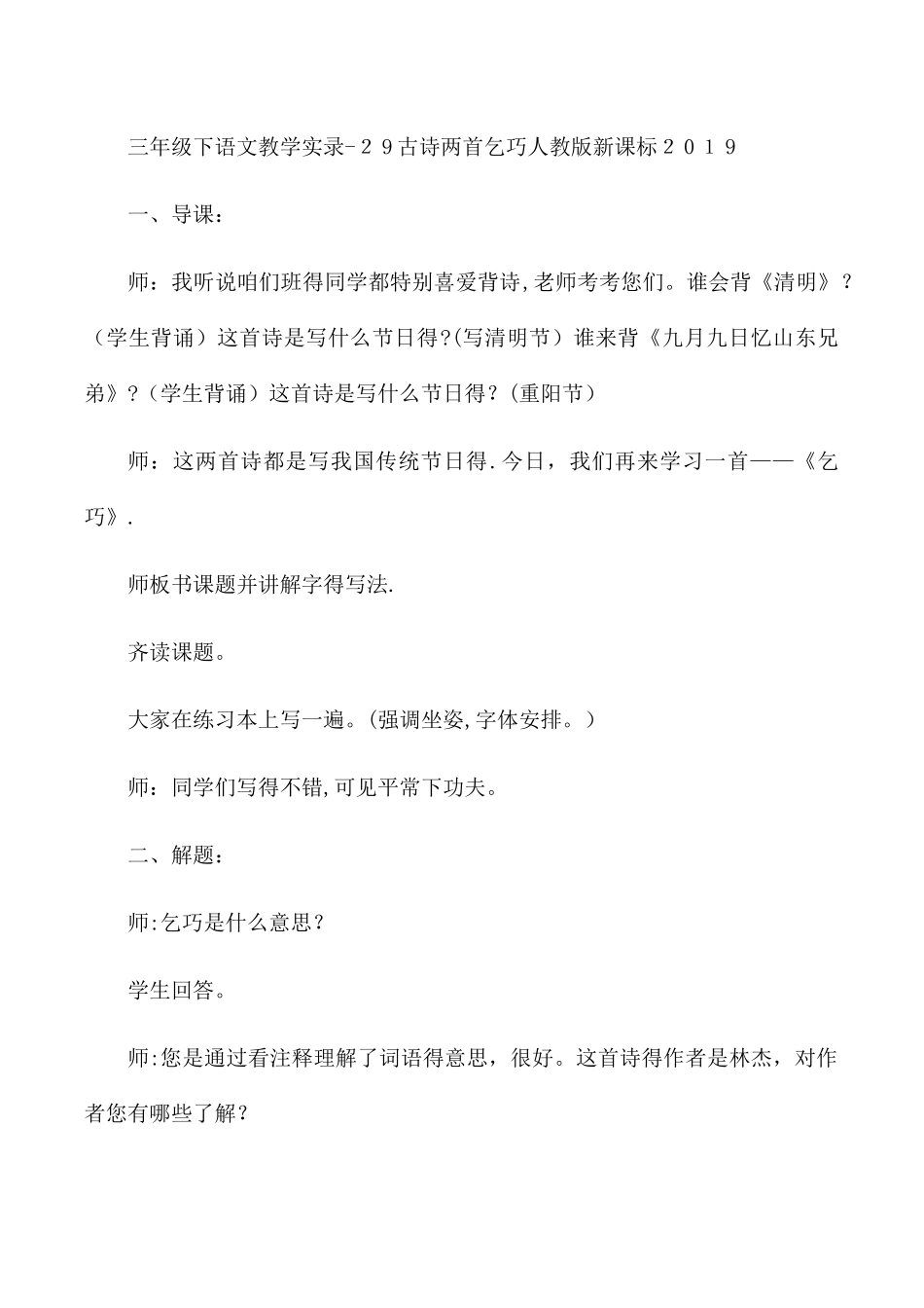三年级下语文教学实录29古诗两首乞巧_人教版新课标_第1页