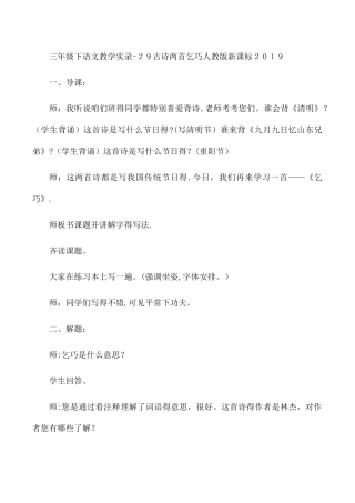 三年级下语文教学实录29古诗两首乞巧_人教版新课标