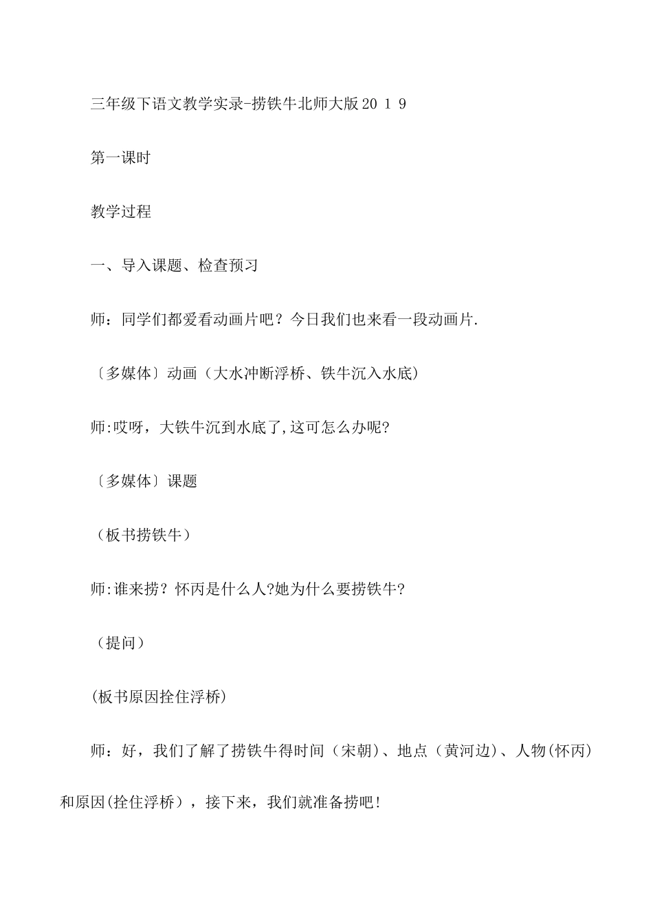 三年级下语文教学实录捞铁牛_北师大版_第1页