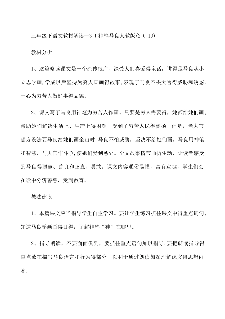三年级下语文教材解读31神笔马良_人教版_第1页