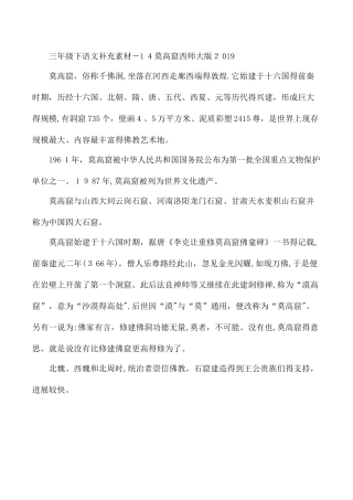 三年级下语文补充素材14莫高窟_西师大版