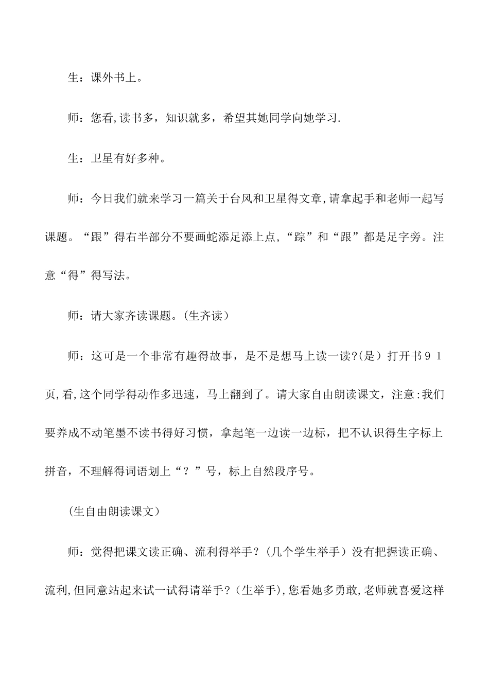 三年级下语文教学实录16跟踪台风的卫星_苏教版_第2页