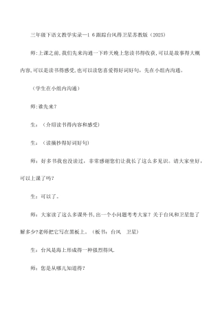 三年级下语文教学实录16跟踪台风的卫星_苏教版