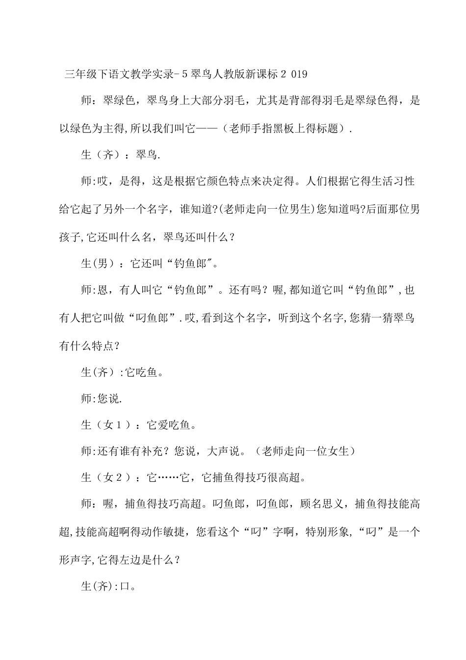 三年级下语文教学实录5翠鸟_人教版新课标_第1页