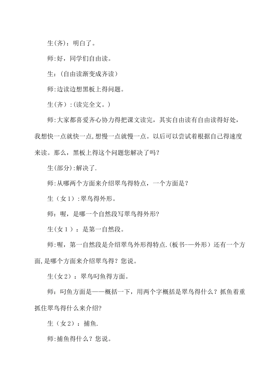 三年级下语文教学实录5翠鸟_人教版新课标_第3页