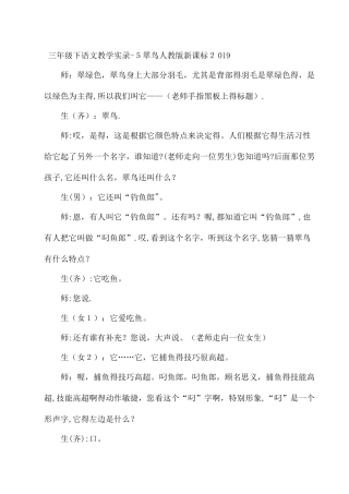 三年级下语文教学实录5翠鸟_人教版新课标