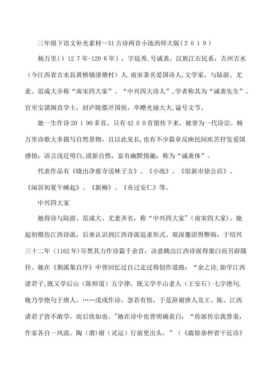 三年级下语文补充素材31古诗两首小池_西师大版_第1页