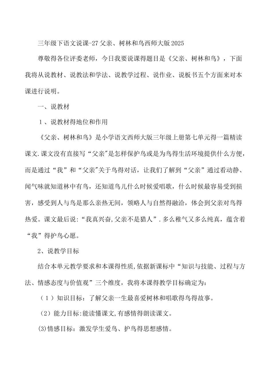 三年级下语文说课27父亲、树林和鸟_西师大版_第1页