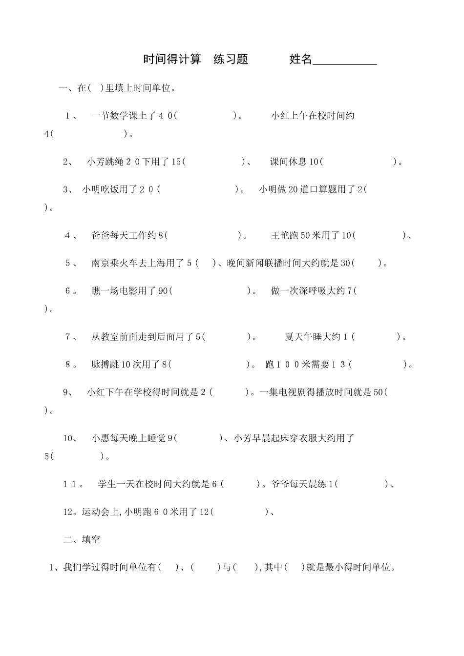 三年级数学《时间的计算》练习题_第1页
