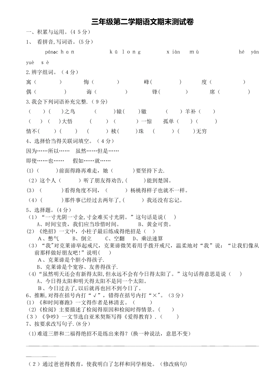 三年级第二学期（下册）语文期中测试卷（人教新课标）（有答案）_第1页