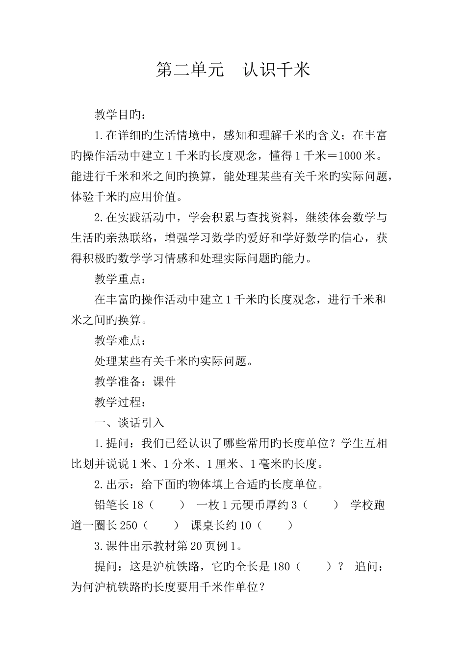 三年级数学下册苏教版第二单元认识千米吨练习三教学设计方案_第1页