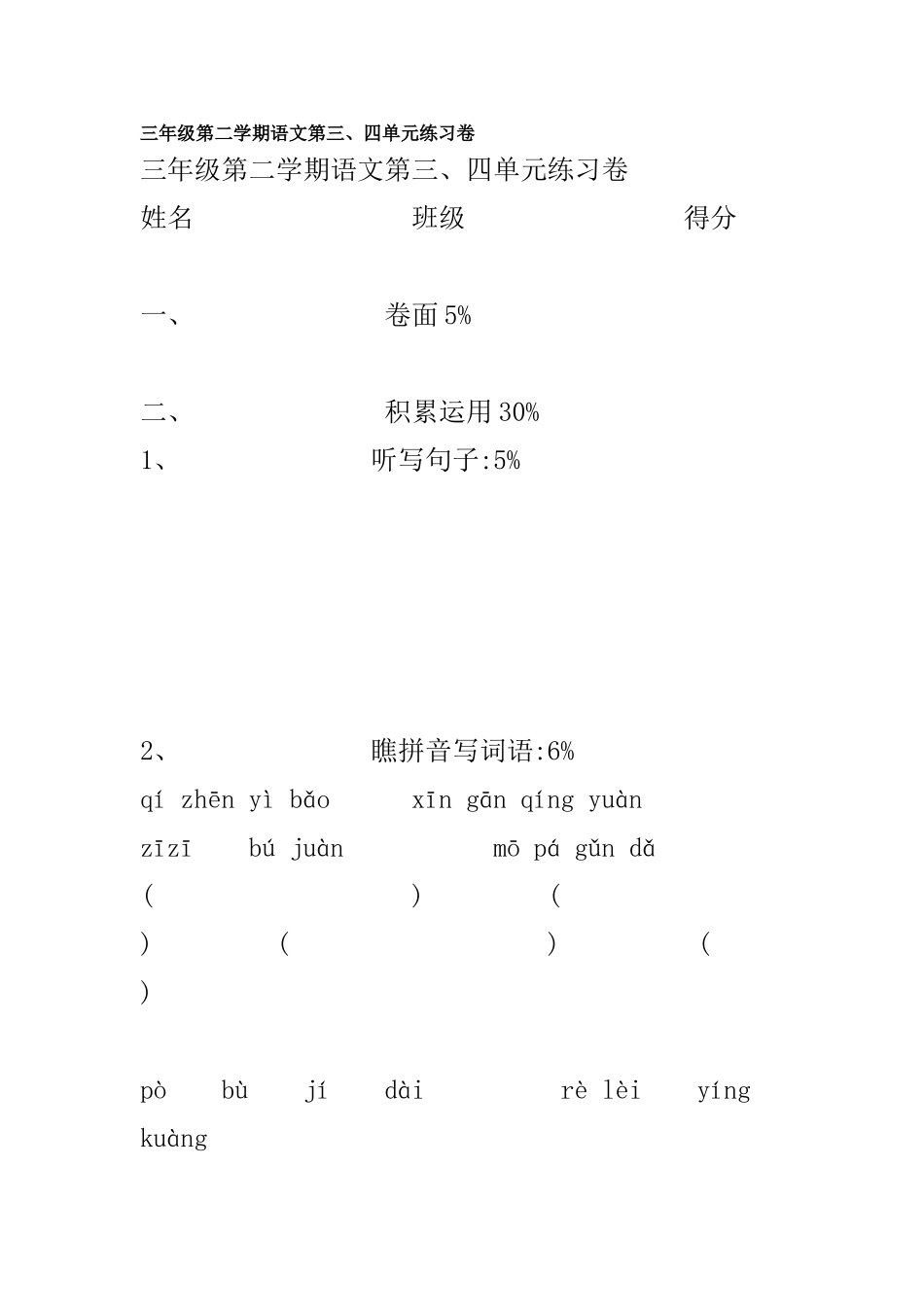 三年级第二学期语文第三、四单元练习卷_第1页